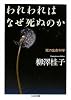 われわれはなぜ死ぬのか ――死の生命科学 (ちくま文庫)