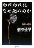 われわれはなぜ死ぬのか ――死の生命科学 (ちくま文庫)