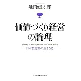 価値づくり経営の論理―日本製造業の生きる道