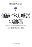 価値づくり経営の論理―日本製造業の生きる道