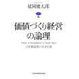 価値づくり経営の論理<br>延岡 健太郎著　 <br>1995円<br>ISBN:9784532317232　