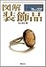 図解 装飾品 (F-Files) のシリーズ情報を見る
