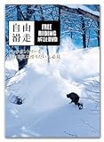 自由滑走 -FREERIDING解説DVD- Freerun（フリーラン）【スノーボード DVD】