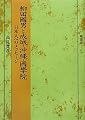 柳田國男と成城・沖縄・國學院―日本人へのメッセージ (塙選書)
