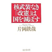 核武装なき「改憲」は国を滅ぼす