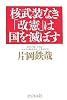核武装なき「改憲」は国を滅ぼす