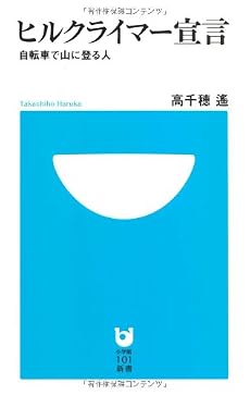 ヒルクライマー宣言 自転車で山に登る人 (小学館101新書)