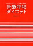 骨盤呼吸ダイエット---おなかがペタンコになる! ぐんぐん体が引き締まる!