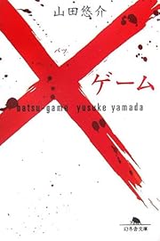 ×ゲーム (幻冬舎文庫)