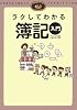 ラクしてわかる簿記入門 (ナマケモノシリーズ)