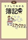 ラクしてわかる簿記入門 (ナマケモノシリーズ)/