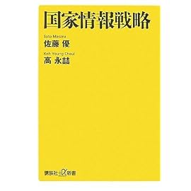 国家情報戦略 (講談社+α新書)