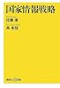 国家情報戦略 (講談社+&alpha;新書)
