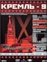 Kremlin-9: Molotov. School of Survival. Arrest of the Wife and Opal (Part II Disc 3)