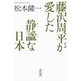 藤沢周平が愛した静謐な日本<br>松本 健一著 <br>朝日新聞出版<br>714円<br>ISBN:9784022645715