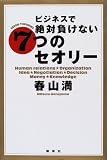 ビジネスで絶対負けない7つのセオリー