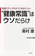 免疫力アップがすべてのポイント!  “健康常識"はウソだらけ (WAC BUNKO)
