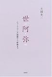 世阿弥―ヒューマニズムの開眼から断絶まで の評価・レビュー