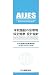 学校施設の音環境保全規準・設計指針―日本建築学会環境基準AIJES‐S001‐2008