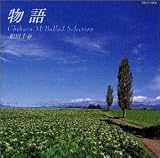 物語/バラード・セレクション 画像