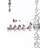 オーケンのほほん学校 (Talking Loftシリーズ)