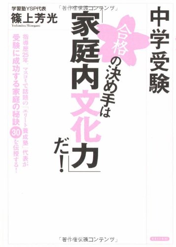 中学受験 合格の決め手は「家庭内文化力」だ!