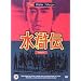The Water Margin - Season 2 - [1976] [DVD]