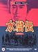 The Water Margin - Season 2 - [1976] [DVD]