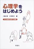 心理学をはじめよう―こころのナビゲート65