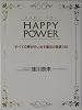 HAPPY POWER―すべての夢が叶い出す魔法の言葉100