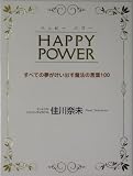 HAPPY POWER―すべての夢が叶い出す魔法の言葉100