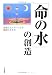 「命の水」の創造―波動エネルギーによる調和のすすめ 4812700493 JPEG画像(小)