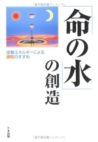 「命の水」の創造―波動エネルギーによる調和のすすめのJPEG画像