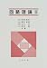回路理論〈2〉