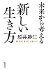 未来から考える新しい生き方