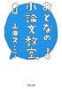 おとなの小論文教室。 (河出文庫)