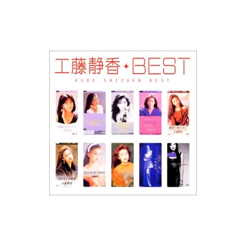 工藤静香:ベスト[画像]1904.13996.6365