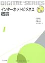 インターネットビジネス概論 (未来へつなぐ デジタルシリーズ 1)