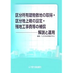 区分所有建物敷地の取得・区分地上権の設定・残地工事費等の補償 解説と運用