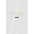 半透明の美学岡田 温司著 岩波書店2835円ISBN:9784000244619