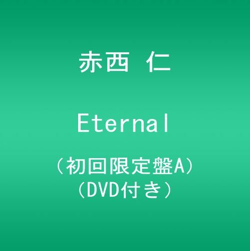 Eternal(初回限定盤A)(DVD付)
