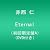 Eternal(初回限定盤A)(DVD付)