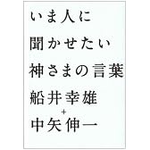 いま人に聞かせたい神さまの言葉