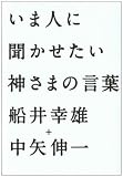 いま人に聞かせたい神さまの言葉