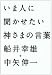 いま人に聞かせたい神さまの言葉
