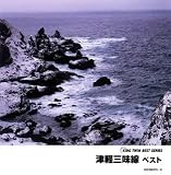津軽三味線 ベスト
