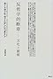 反哲学的断章―文化と価値