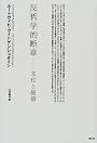 反哲学的断章―文化と価値