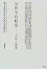 反哲学的断章―文化と価値