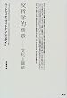 amazon:反哲学的断章-文化と価値
